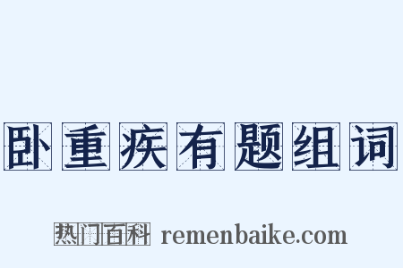 卧重疾有题组词是什么意思的图片